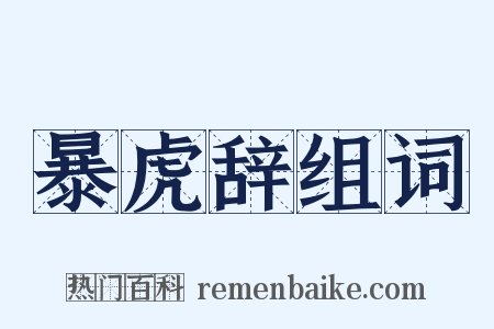 暴虎辞组词是什么意思的图片